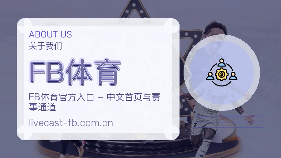 FB体育关于我们图片