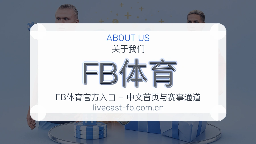 FB体育会员访问服务介绍